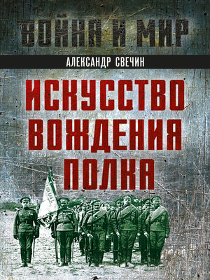 cover image of Искусство вождения полка